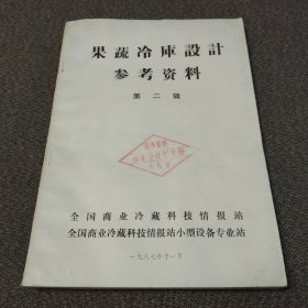 果蔬冷库设计参考资料第二辑