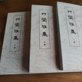 草堂雅集(全三册)
