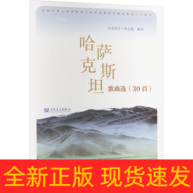 哈萨克斯坦歌曲选(30首)