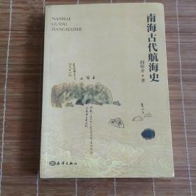 南海古代航海史