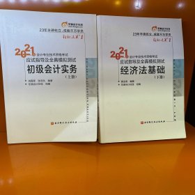 东奥初级会计2021 轻松过关1 2021年会计专业技术资格考试应试指导及全真模拟测试 经济法基础