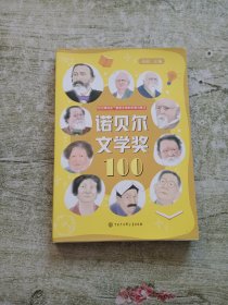 诺贝尔文学奖100