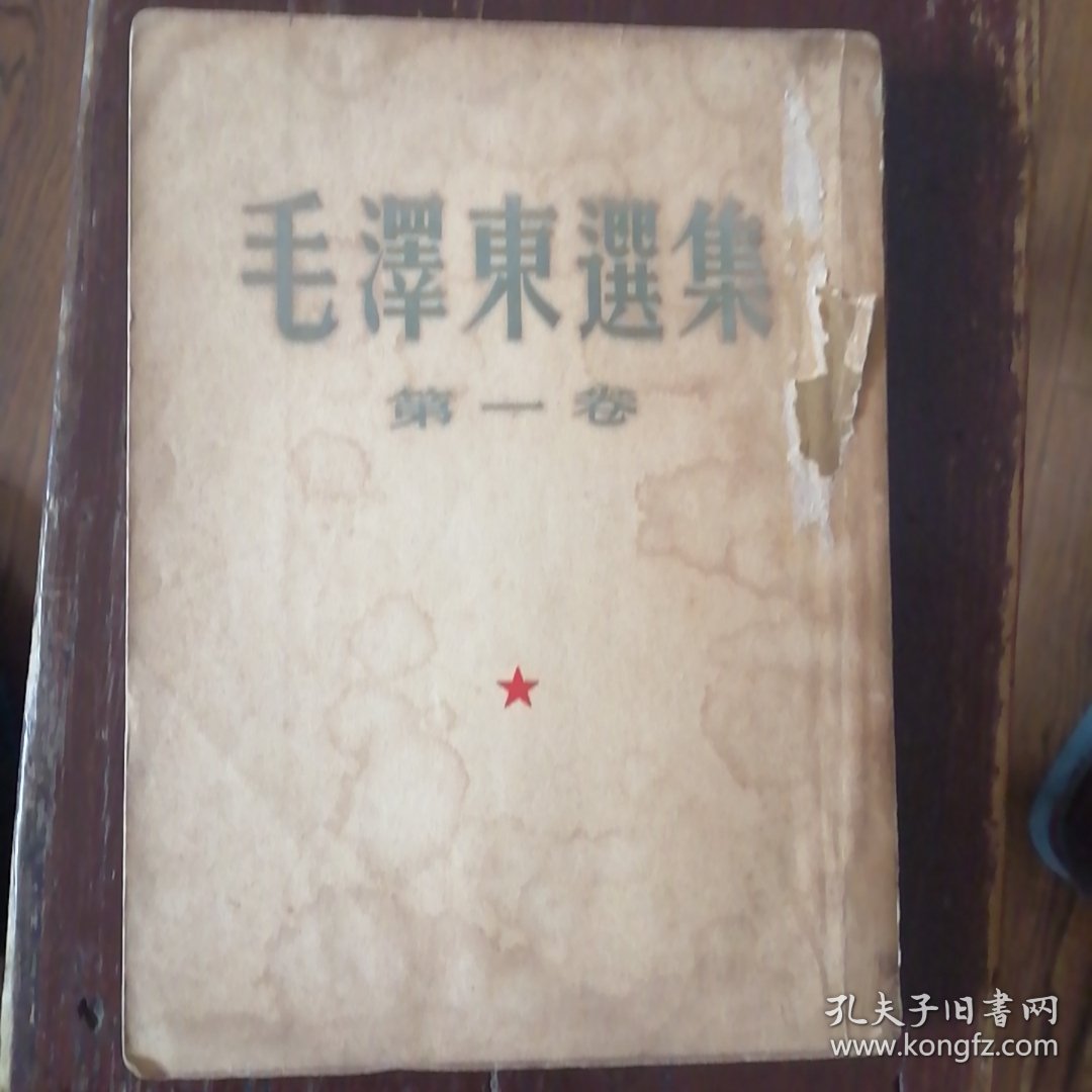 毛泽东选集第一卷（1951年10月北京第一版/1951年10月华东第一版）繁体字竖版