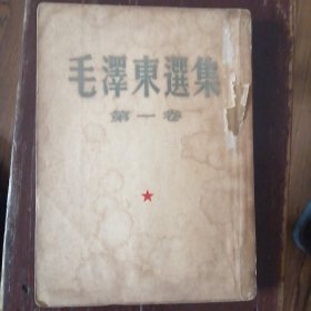 毛泽东选集第一卷（1951年10月北京第一版/1951年10月华东第一版）繁体字竖版