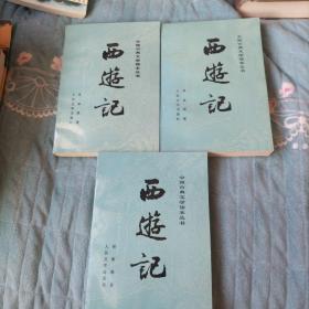 西游记 上中下 一套三本全 人民文学出版社 1988年 一版一印 基本全新 有彩色插图 书脊线订 中国古典文学读本丛书