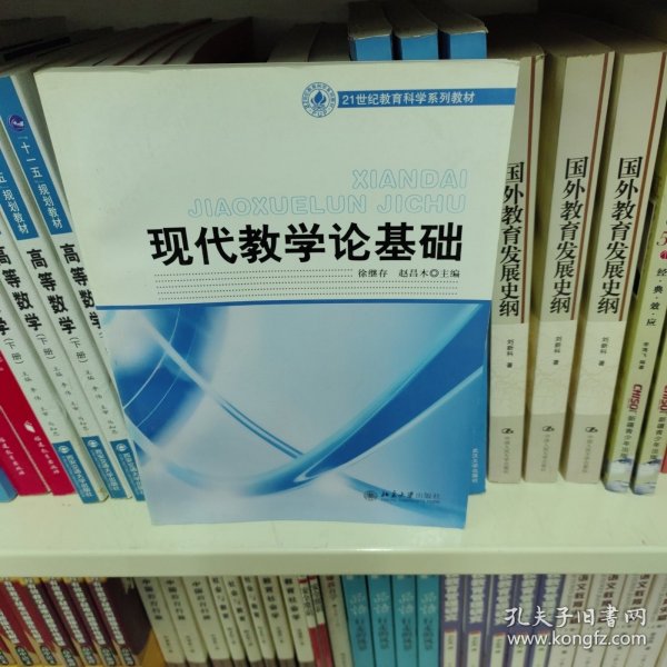 21世纪教育科学系列教材——现代教学论基础