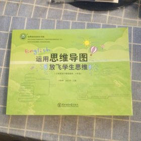 运用思维导图 放飞学生思维（小学英语沪教版教材 六年级）