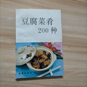 豆腐菜肴200种