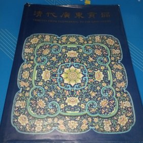 清代广东贡品 展览图录