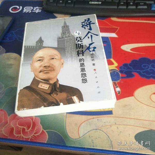 蒋介石与莫斯科的恩恩怨怨