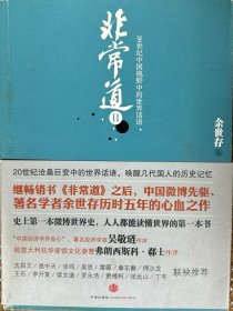 非常道ll：20世纪中国视野中的世界话语