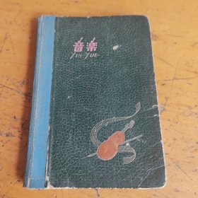 音乐日记本，六十年代，一个教师的笔记