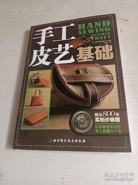 手工皮艺基础：日本最受欢迎的手工皮具DIY书