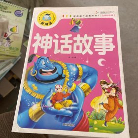 新阅读：神话故事（注音彩图版）