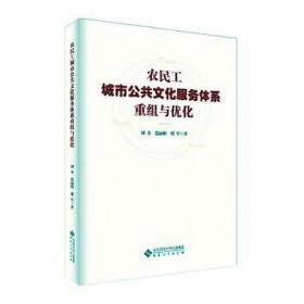 农民工城市公共服务体系重组与优化 社会科学总论、学术 刘奇,范,邢军 新华正版