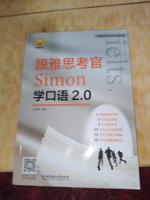 《跟雅思考官Simon学口语2.0》