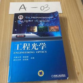 工程光学（第3版）/“十二五”普通高等教育本科国家级规划教材·普通高等教育“十一五”国家级规划教材