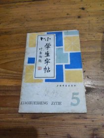 小学生字帖 五年级