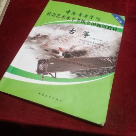 中国音乐学院社会艺术水平考级全国通用教材古筝（一级——六级）