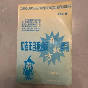 中老年自我治病奇效方集锦