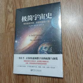 极简宇宙史