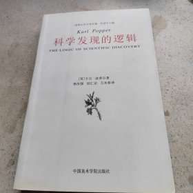 科学发现的逻辑