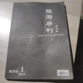 旅游导刊： 创刊号：2017年1期