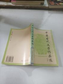 中國古代文學作品選