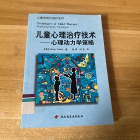 儿童心理治疗技术：心理动力学策略