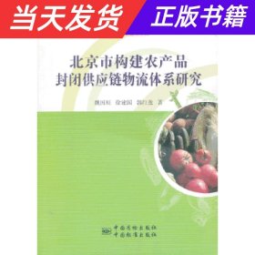 北京市农产品封闭供应链物流体系现状及发展方向