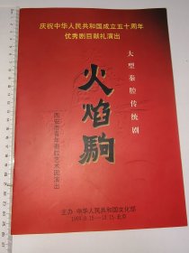 节目单：秦腔——火焰驹（侯红琴）西安市青年秦腔艺术团1999年9月