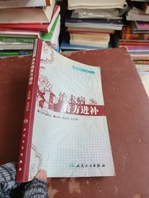 中医治未病丛书·治未病膏方进补