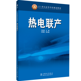 熱電聯(lián)產(chǎn)/劉志真/21世紀高等學校規(guī)劃教材 大中專理科水利電力 劉志真 主編 新華正版
