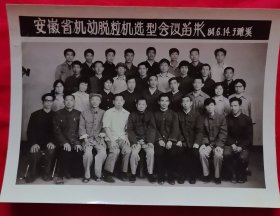 《合影照片》安徽省机动脱粒机选型会议留影84.6.14 于濉溪