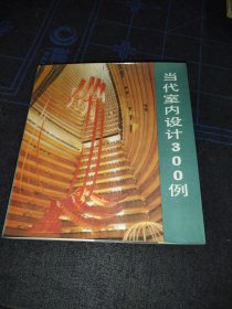 当代室内设计300例