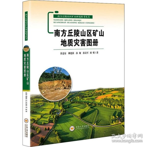 南方丘陵山区矿山地质灾害图册/南方丘陵山区矿山环境科考丛书