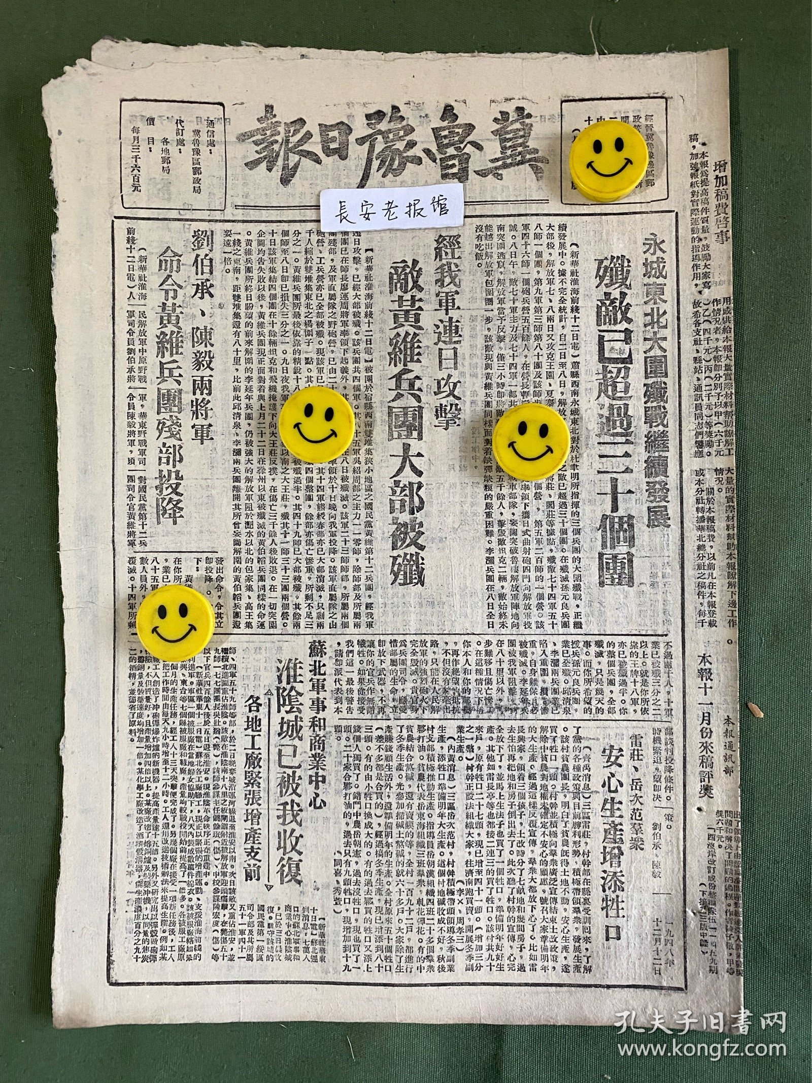 冀鲁豫日报-原版老报纸-1948年:永城东北大围歼战继续发展，歼敌已超过三十个团。经我军连日攻击，敌黄维兵团大部被歼。刘伯承、陈毅两将军命令黄维兵团残部投降。淮阴城已被我收复。国际妇女大会闭幕，蔡畅同志继任副主任。宏大合作社试造手工火柴成功。阿城各小学并为完小。徐州解放前匪军的慌张相。