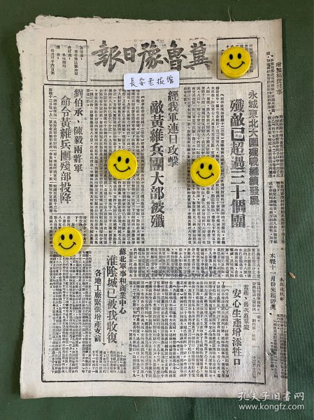 冀鲁豫日报-原版老报纸-1948年:永城东北大围歼战继续发展，歼敌已超过三十个团。经我军连日攻击，敌黄维兵团大部被歼。刘伯承、陈毅两将军命令黄维兵团残部投降。淮阴城已被我收复。国际妇女大会闭幕，蔡畅同志继任副主任。宏大合作社试造手工火柴成功。阿城各小学并为完小。徐州解放前匪军的慌张相。