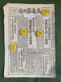冀鲁豫日报-原版老报纸-1948年:永城东北大围歼战继续发展，歼敌已超过三十个团。经我军连日攻击，敌黄维兵团大部被歼。刘伯承、陈毅两将军命令黄维兵团残部投降。淮阴城已被我收复。国际妇女大会闭幕，蔡畅同志继任副主任。宏大合作社试造手工火柴成功。阿城各小学并为完小。徐州解放前匪军的慌张相。
