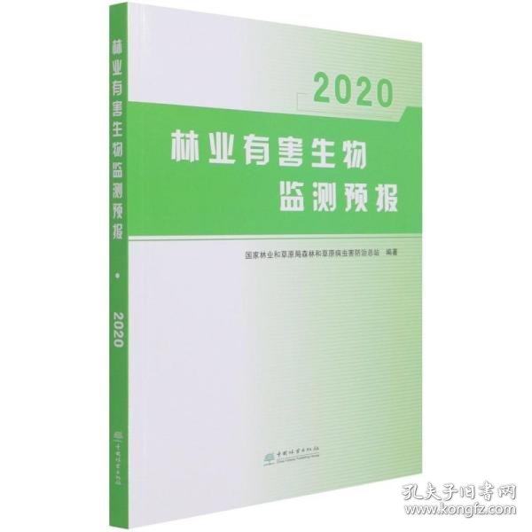 林业有害生物监测预报(2020)