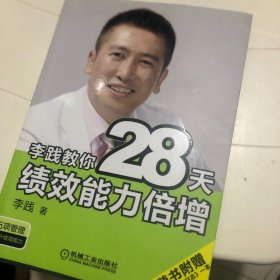 李践教你28天绩效能力倍增