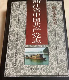 浙江省中国共产党志