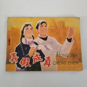 连环画:弄假成真