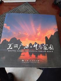 美丽广西 生态家园