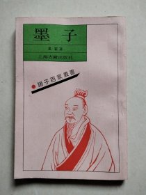 诸子百家丛书：墨子 上海古籍出版社（影印本）