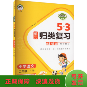 5·3单元归类复习 小学语文 2年级 下册 练习版·综合复习 2024