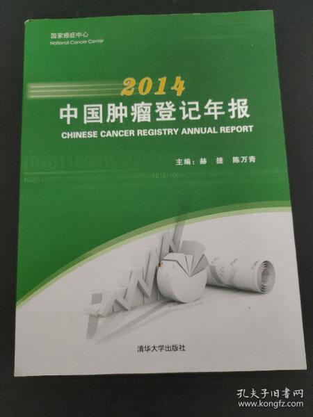 2014中国肿瘤登记年报