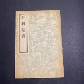 外科精义 1956年1版1印  元.齐德之（附带一幅  实妙方  穴位 绘图）