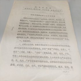 1973年博爱县秋收爱国卫生检查提纲（毛主席语录）