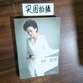 一问一世界
